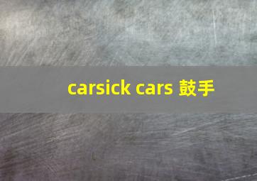 carsick cars 鼓手